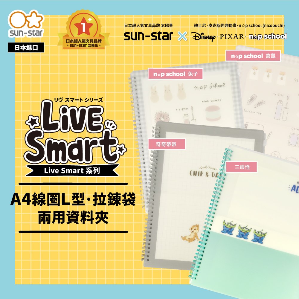【sun-star】Live Smart A4線圈Ｌ型/拉鍊袋兩用資料夾