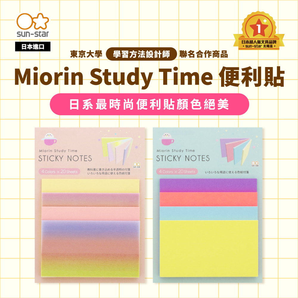 【sun-star】Miorin Study Time便利貼