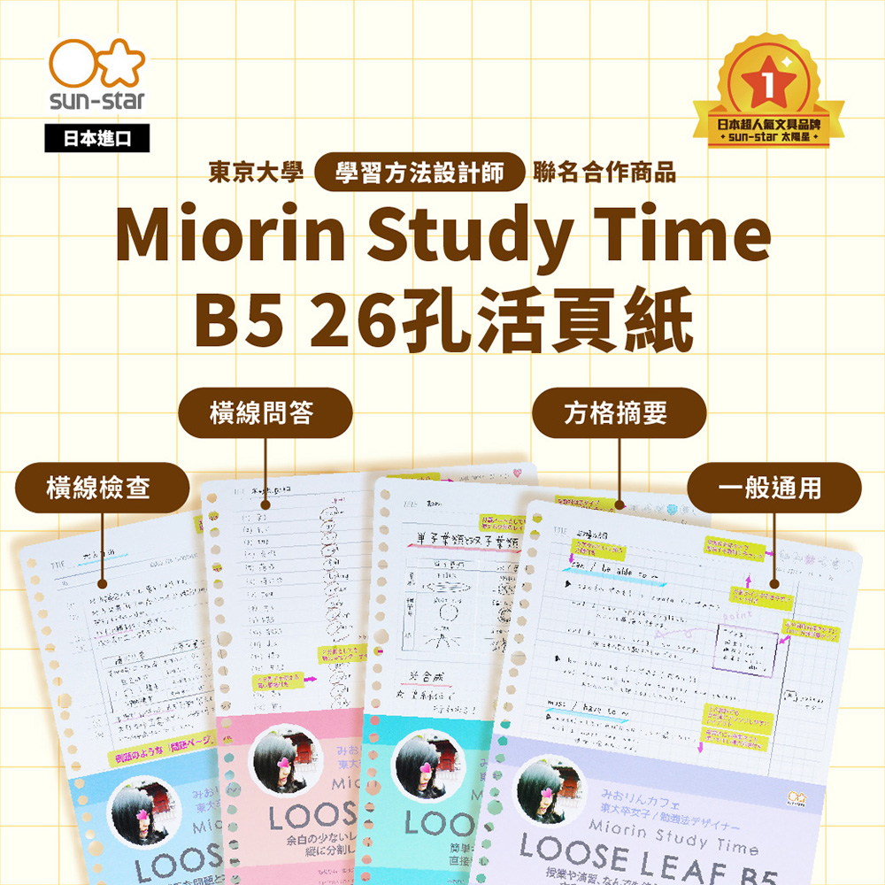 【sun-star】Miorin Study Time B5 26孔活頁紙