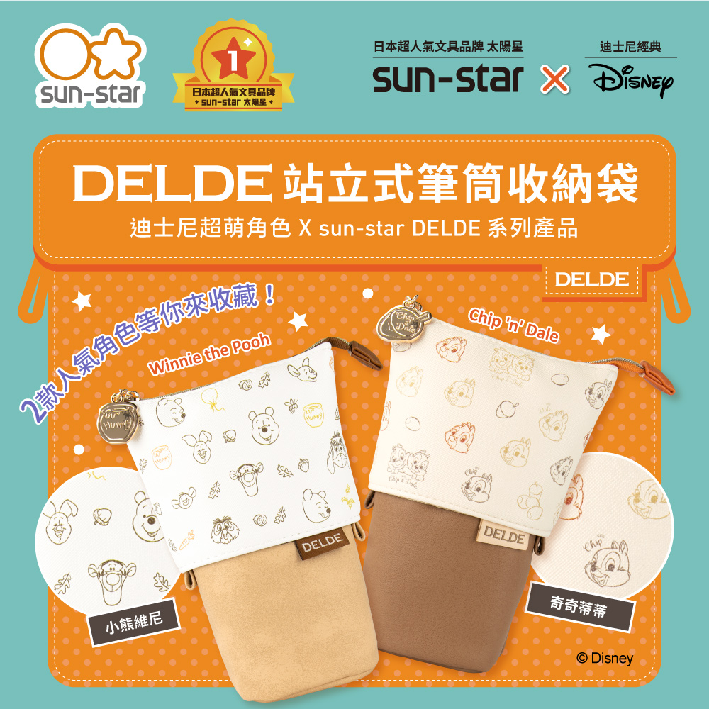 【sun-star】DELDE站立式筆筒收納袋 迪士尼系列
