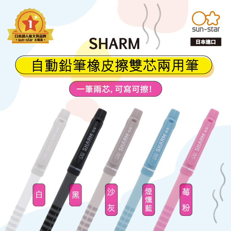 【sun-star】SHARM自動鉛筆橡皮擦雙芯兩用筆