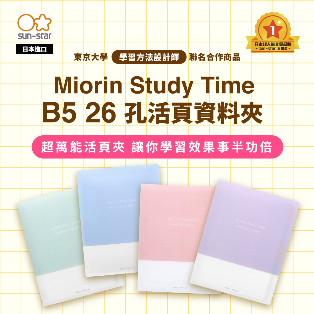 【sun-star】Miorin Study Time B5 26孔活頁資料夾