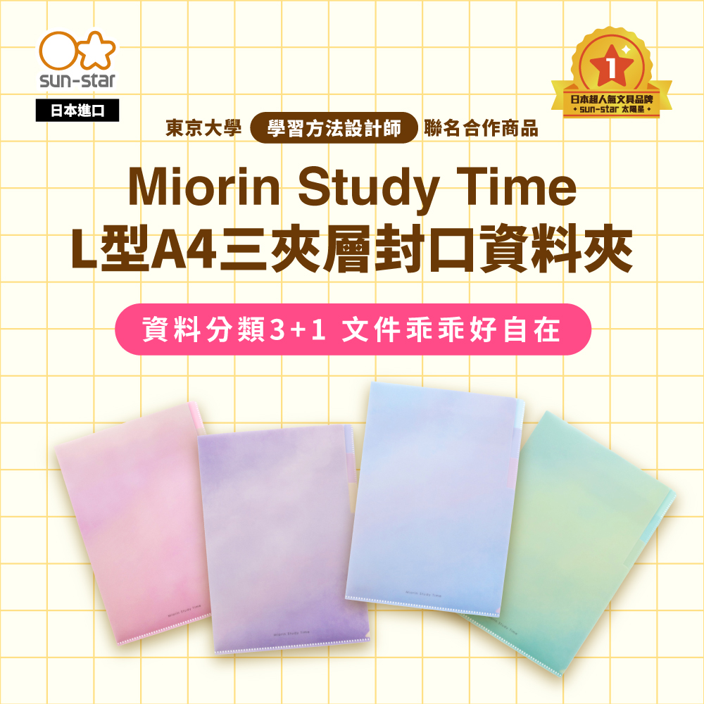 【sun-star】Miorin Study Time L型A4三夾層封口資料夾