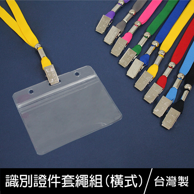 NA-50025 識別證件套繩組-橫式-(10入)