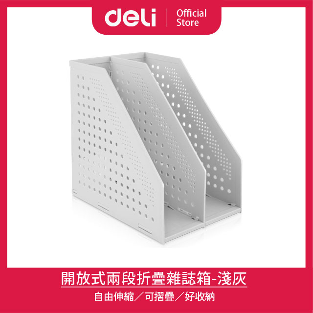 得力Deli 開放式兩段折疊雜誌箱243x168x255mm-淺灰(78999)