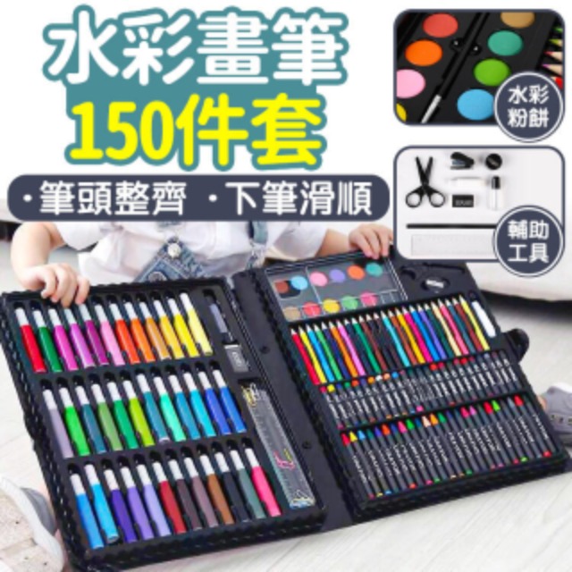 【水彩畫筆150件套】 兒童繪畫組 彩色筆 蠟筆 粉蠟筆 彩虹筆 色鉛筆
