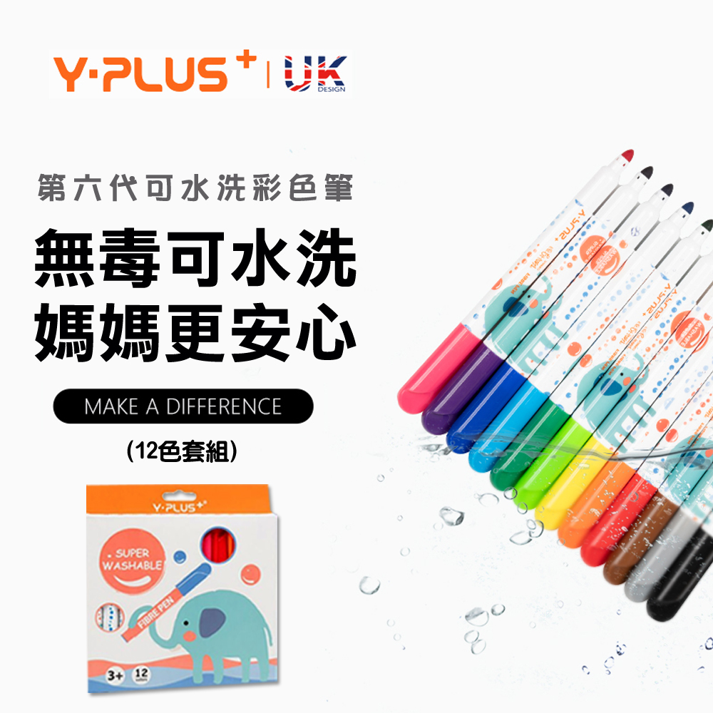 YPLUS可水洗彩色筆12色