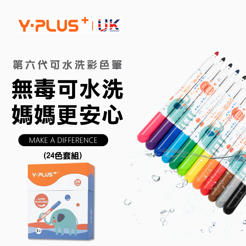 YPLUS可水洗彩色筆24色