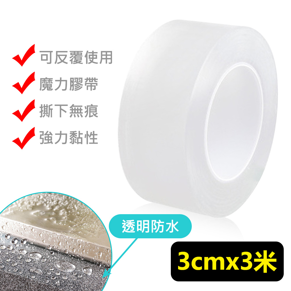 無痕透明可水洗雙面膠帶