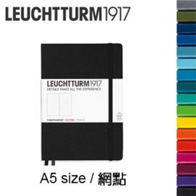 德國 LEUCHTTURM 燈塔《硬殼系列筆記本》A5 size / 網點