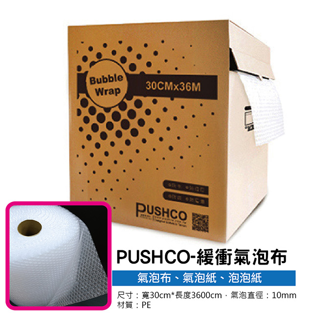 PUSHCO-緩衝氣泡布
