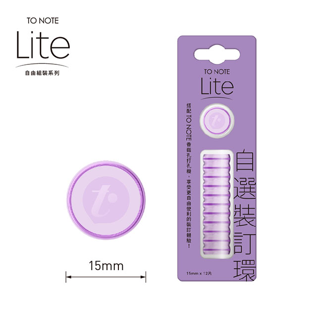 【TO NOTE 】LITE 裝訂環 星幻紫 15mm