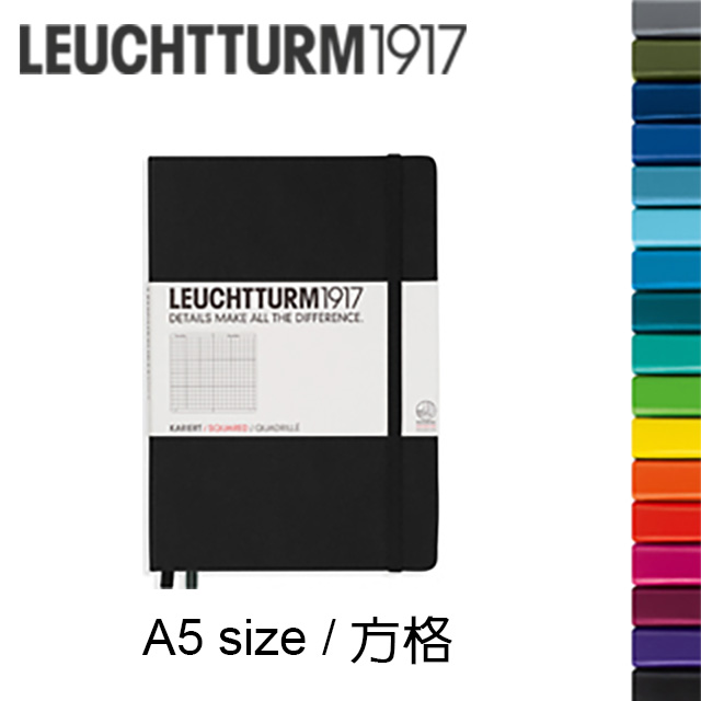 德國 LEUCHTTURM 燈塔《硬殼系列筆記本》A5 size / 方格
