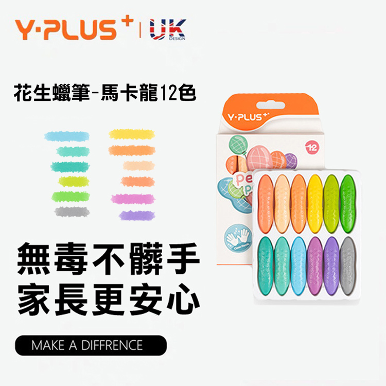 YPLUS兒童花生蠟筆12色馬卡龍色