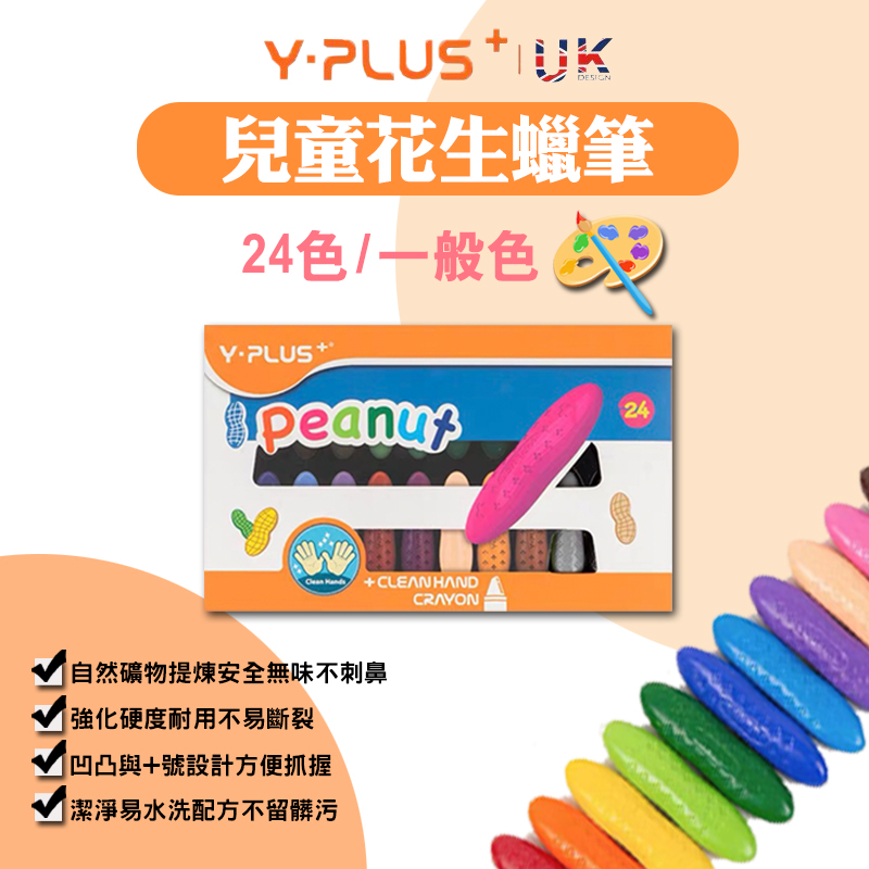 YPLUS兒童花生蠟筆24色(附繪本及收納盒)