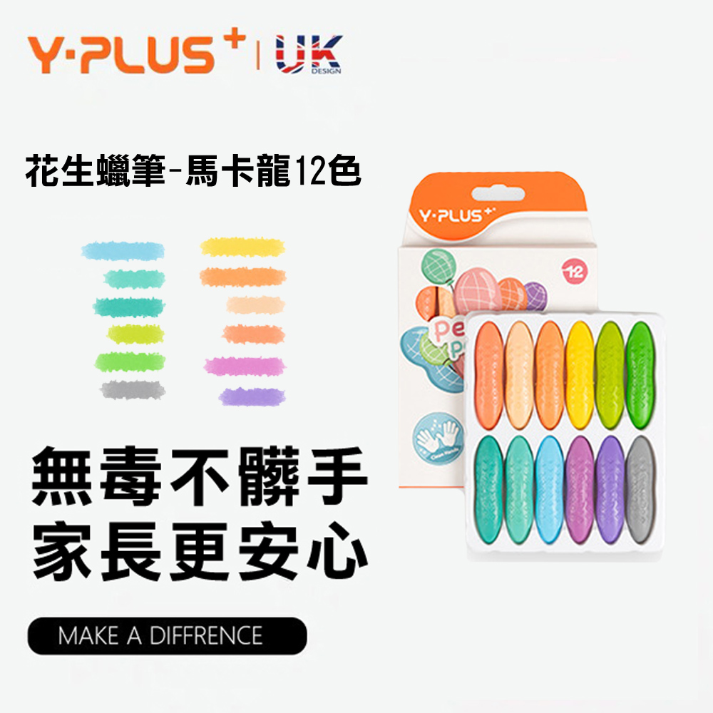 YPLUS兒童花生蠟筆12色馬卡龍色(附繪本及收納盒)