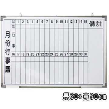 磁性月份行事曆白板 60*90 /磁性白板