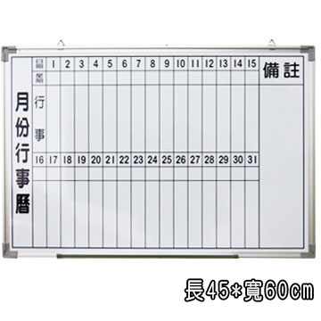 磁性月份行事曆白板 45*60/磁性白板