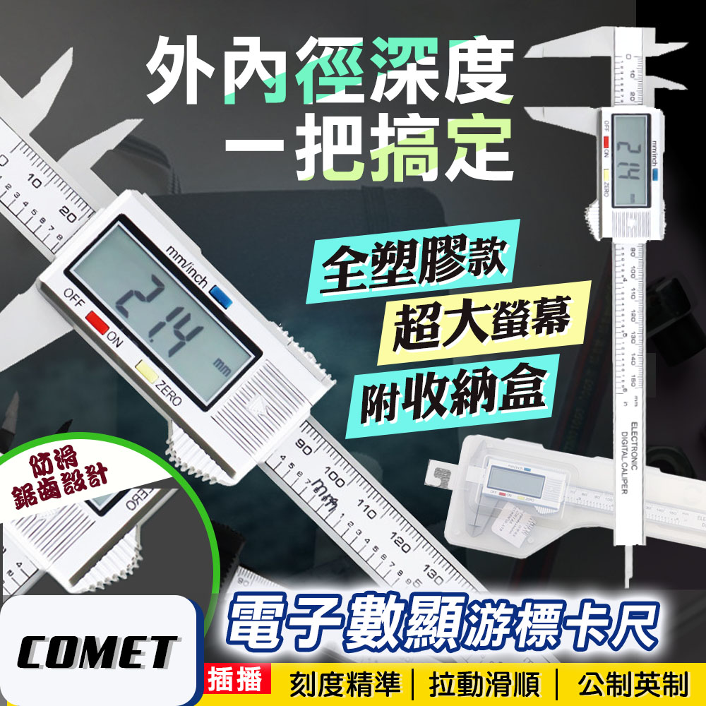 【COMET】高精準電子數顯游標卡尺(EC0214)