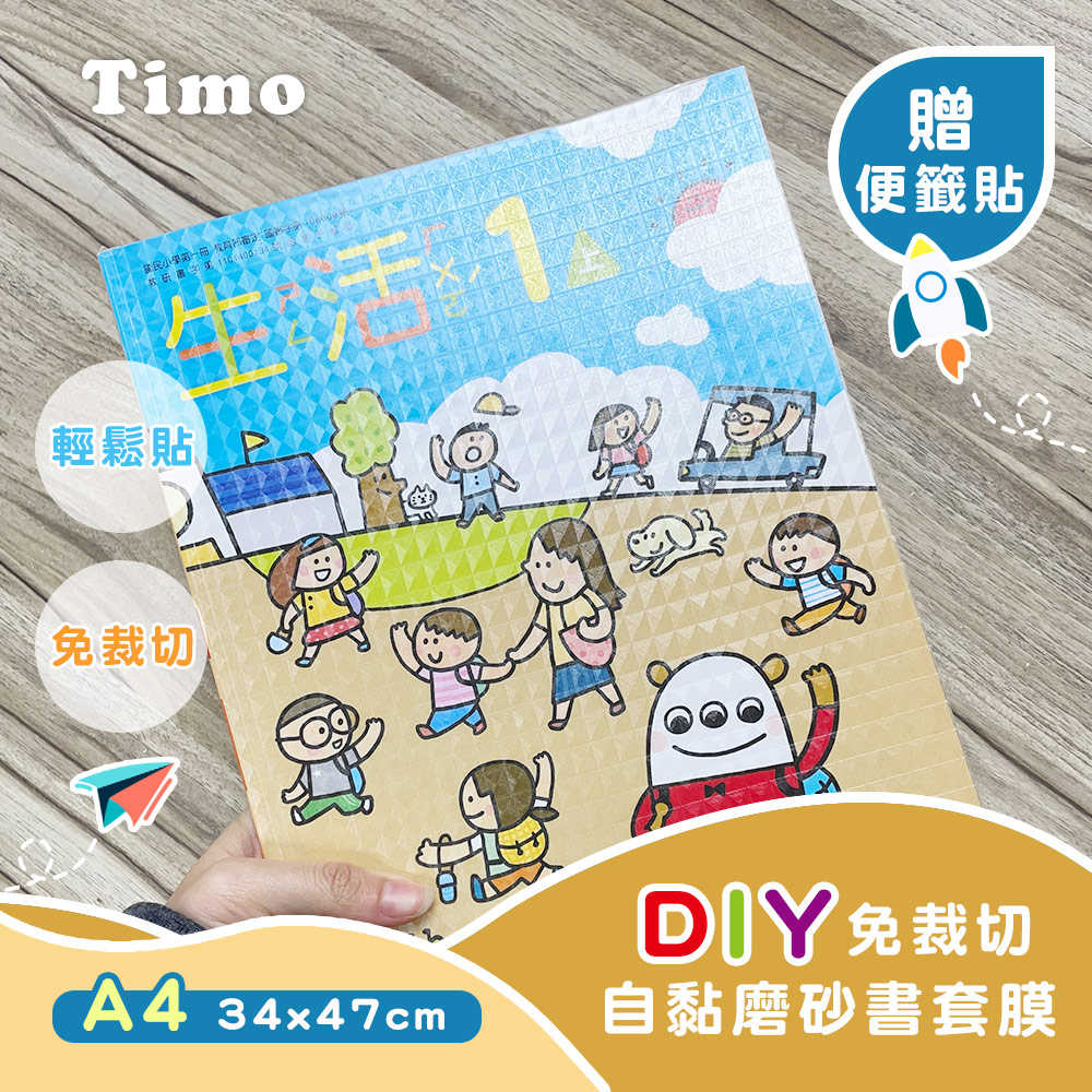 【Timo】DIY免裁自黏磨砂書套膜 A4 (大款34x47cm)-10入/包