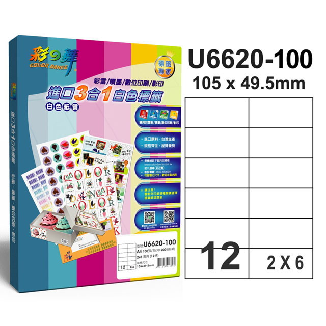 彩之舞 進口3合1白色標籤 12格直角 U6620-100*2盒