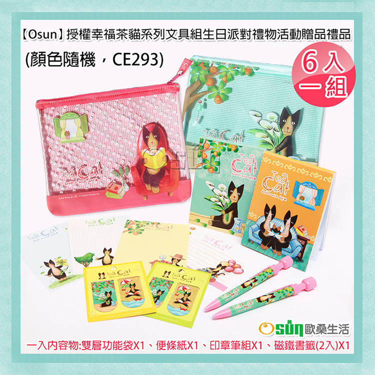 【Osun】授權幸福茶貓系列文具組生日派對禮物活動贈品禮品-6入一組(顏色隨機，CE293)