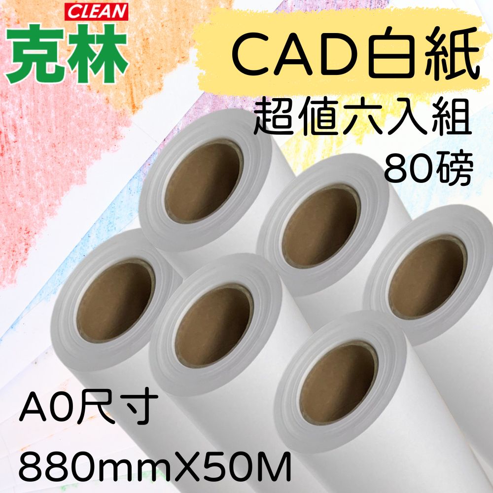 【克林CLEAN】捲筒CAD白紙 A0 880mmX50M 超值六入組