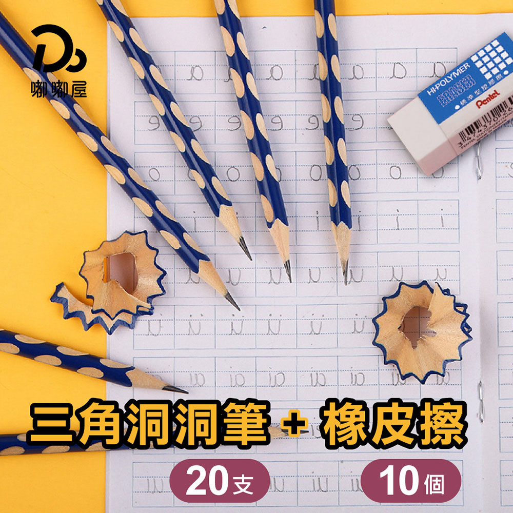 三角洞洞鉛筆-20支+附橡皮擦10個