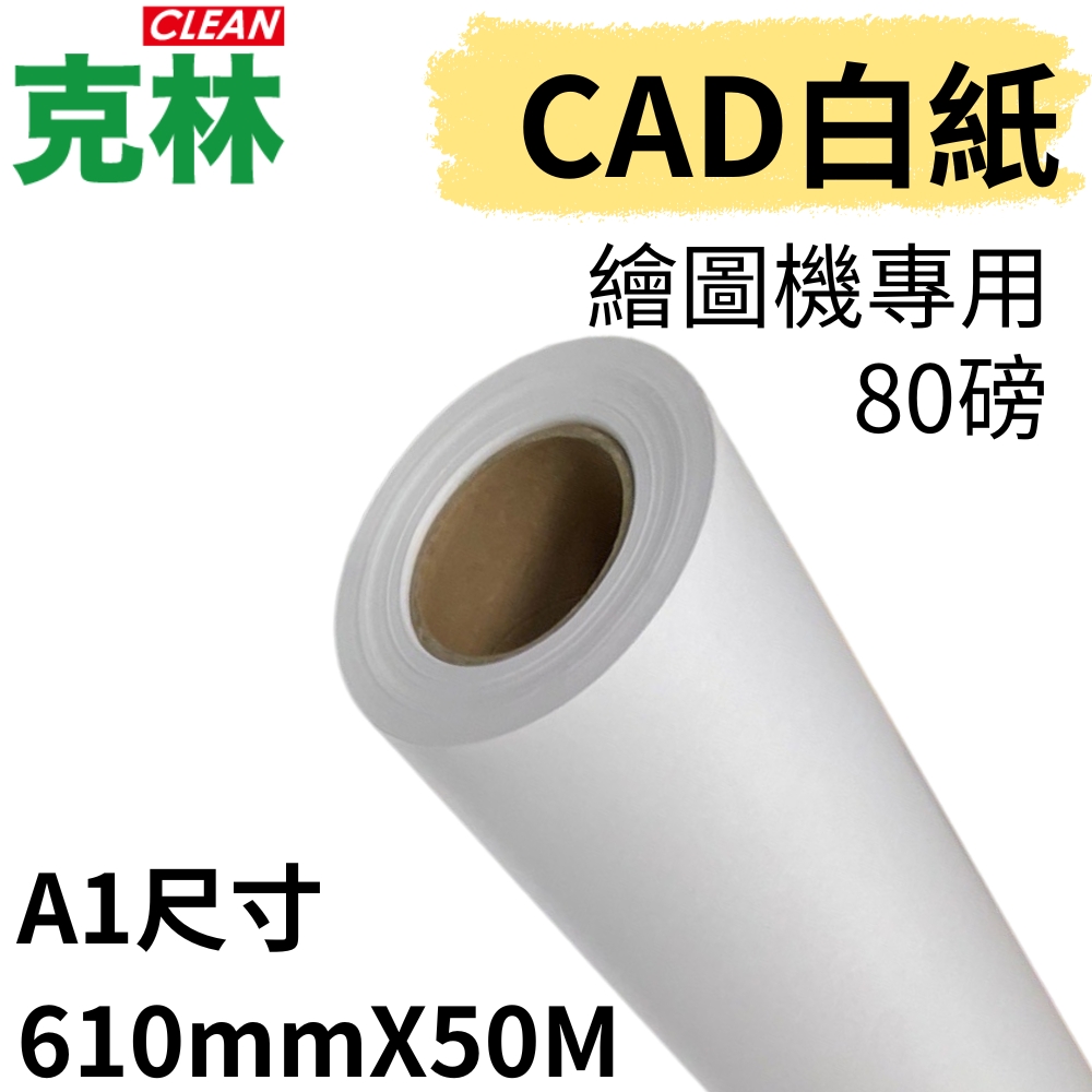 【克林CLEAN】捲筒CAD白紙 A1 610mmX50M