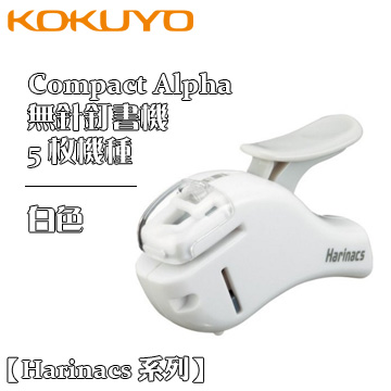 Kokuyo《Harinacs 系列無針釘書機 - Compact Alpha 5 枚款》白色
