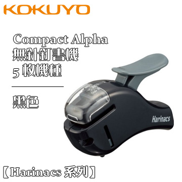 Kokuyo《Harinacs 系列無針釘書機 - Compact Alpha 5 枚款》黑色