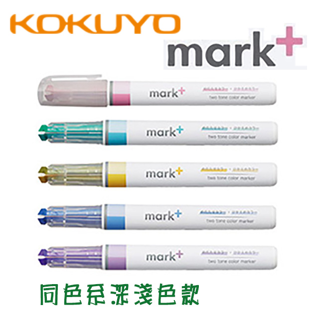 日本 KOKUYO《MARK+ 獨角仙螢光筆》同色系深淺色款 / 5 色組