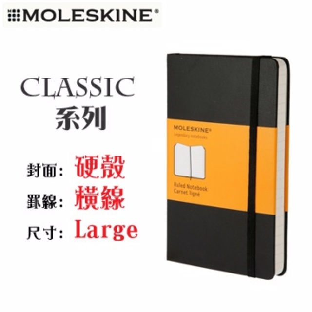 Moleskine《Classic 系列筆記本》硬殼 / Large size / 橫線 / 黑色