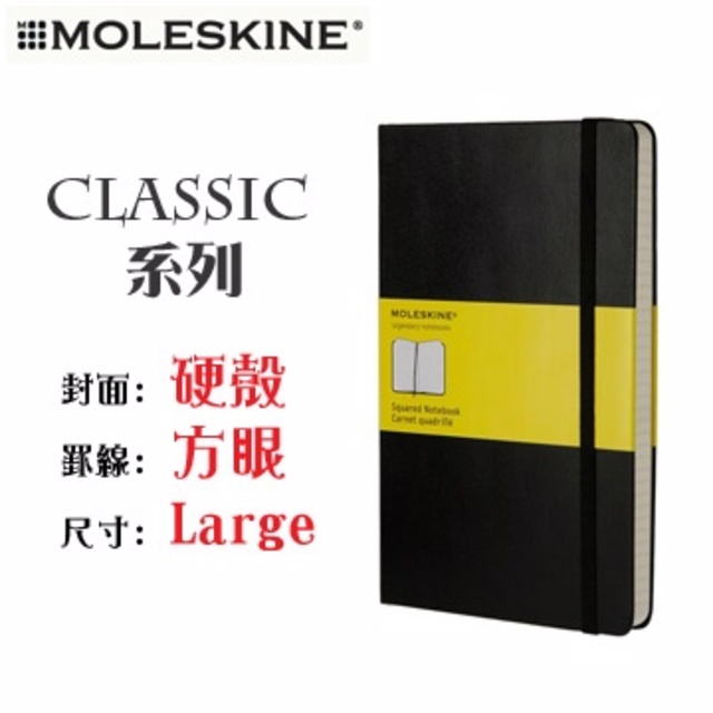 Moleskine《Classic 系列筆記本》硬殼 / Large size / 方眼 / 黑色