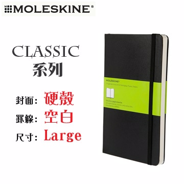 Moleskine《Classic 系列筆記本》硬殼 / Large size / 空白 / 黑色