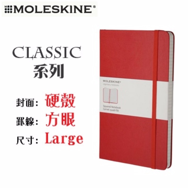 Moleskine《Classic 系列筆記本》硬殼 / Large size / 方眼 / 紅色