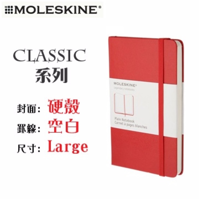 Moleskine《Classic 系列筆記本》硬殼 / Large size / 空白 / 紅色