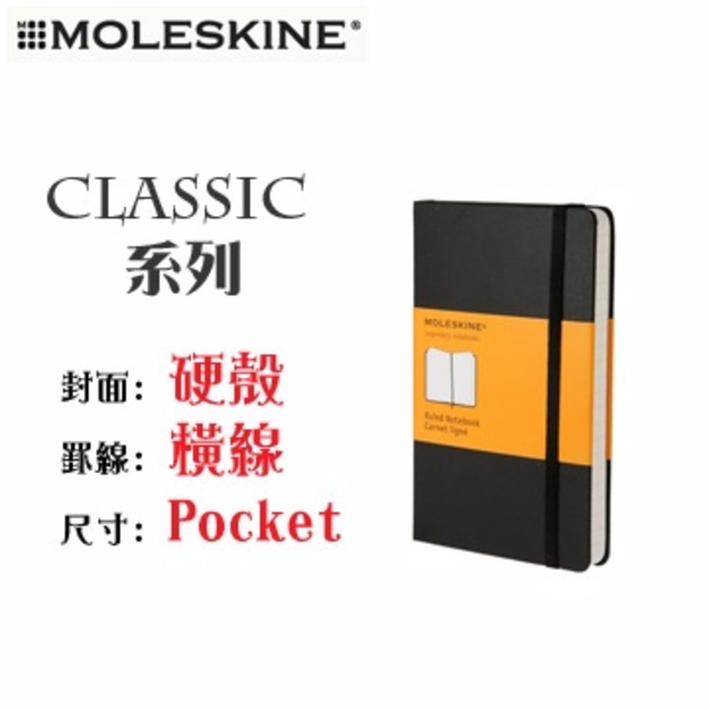 Moleskine《Classic 系列筆記本》硬殼 / Pocket size / 橫線 / 黑色