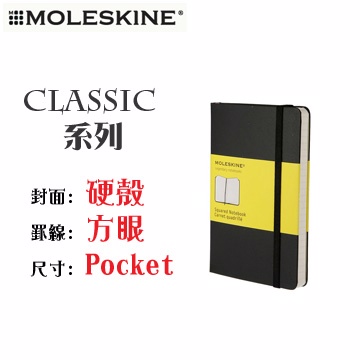 Moleskine《Classic 系列筆記本》硬殼 / Pocket size / 方眼 / 黑色