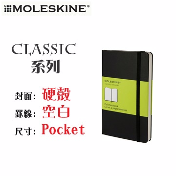 Moleskine《Classic 系列筆記本》硬殼 / Pocket size / 空白 / 黑色