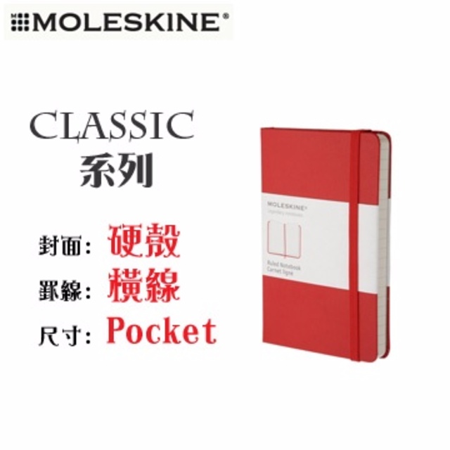 Moleskine《Classic 系列筆記本》硬殼 / Pocket size / 橫線 / 紅色