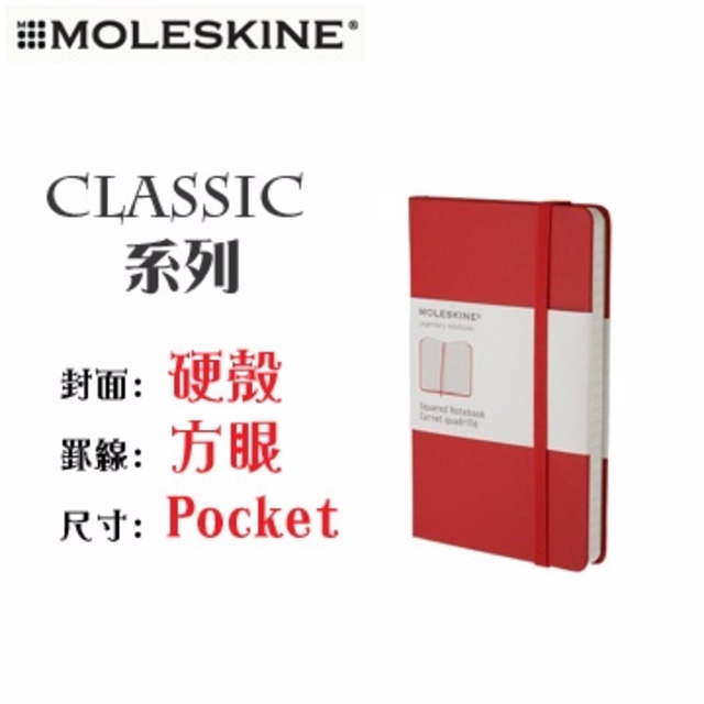 Moleskine《Classic 系列筆記本》硬殼 / Pocket size / 方眼 / 紅色