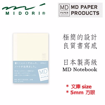 Midori《MD Notebook》文庫 size • 5mm 方眼