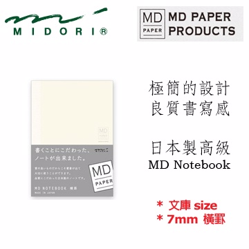 Midori《MD Notebook》文庫 size • 7mm 橫罫