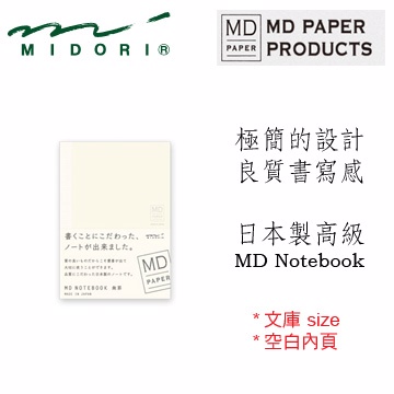 Midori《MD Notebook》文庫 size • 空白