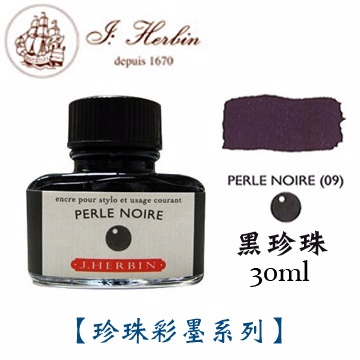 J. Herbin《珍珠彩墨系列鋼筆墨水》黑珍珠 Perle Noire / 30ml