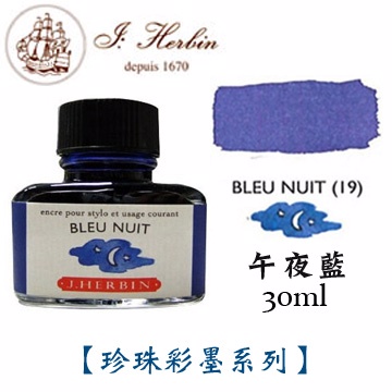 J. Herbin《珍珠彩墨系列鋼筆墨水》午夜藍 Bleu Nuit / 30ml