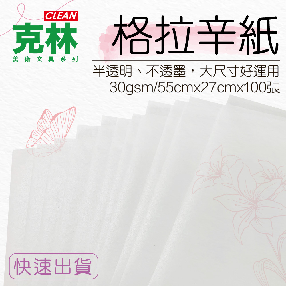 【克林CLEAN】格拉辛紙55cmX27cm /100張/件