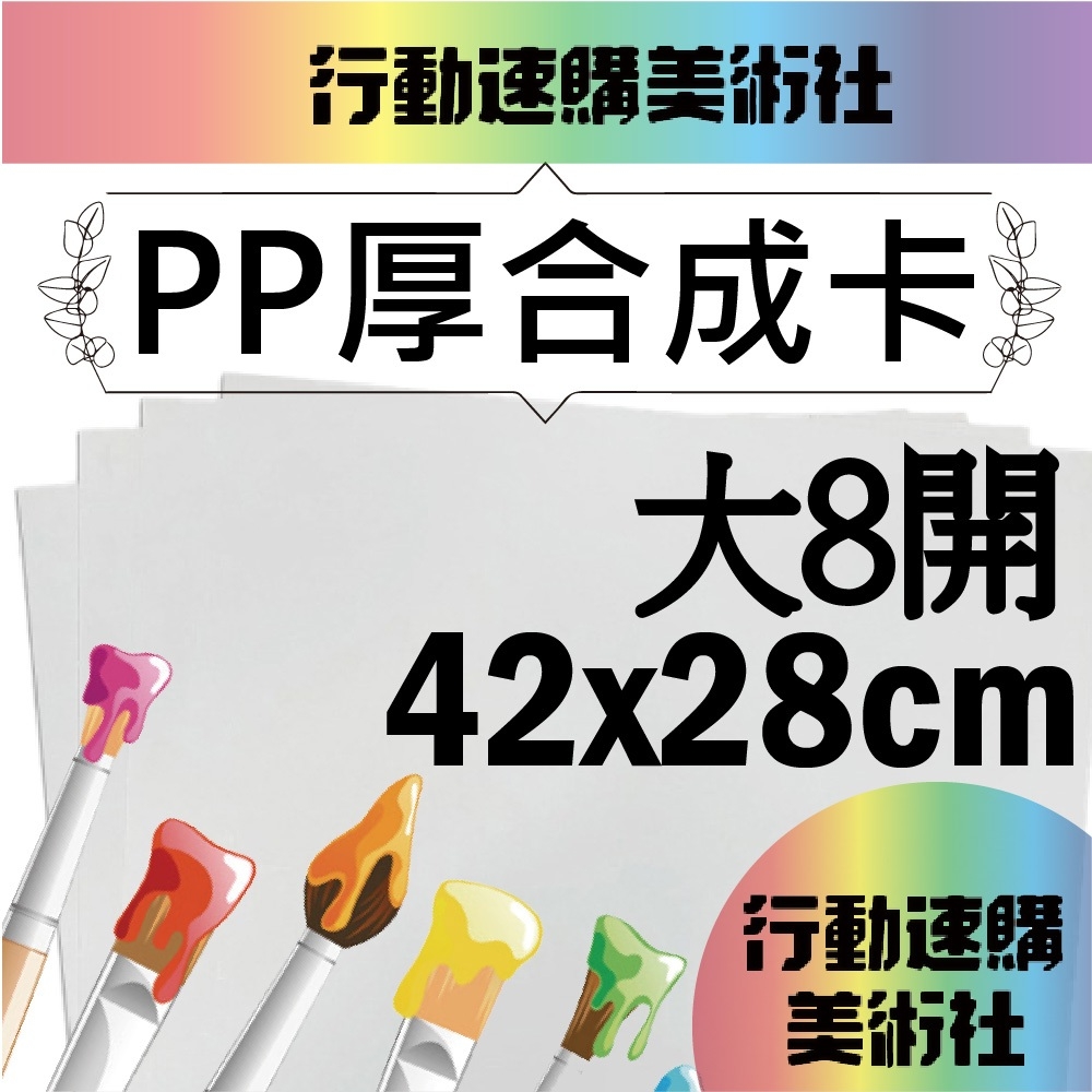 【克林CLEAN】PP合成卡 合成紙 超厚0.4mm 大8開*10張