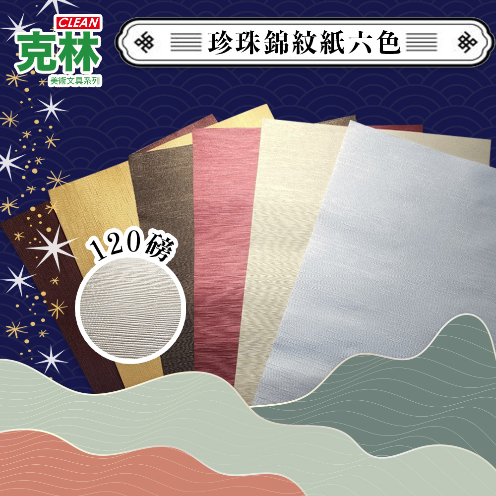【克林CLEAN】Kirara希望星系列 日本進口珍珠錦紋紙 A4 25枚/包(六色可選)